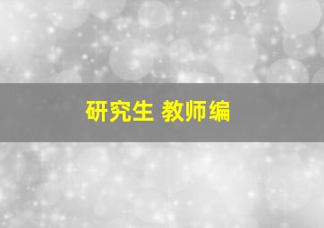 研究生 教师编